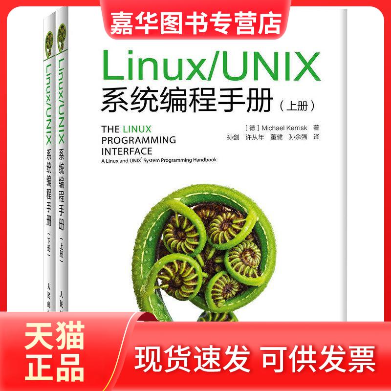 【正版现货】 Linux/UNIX系统编程手册 凯利斯克 人民邮电出版社