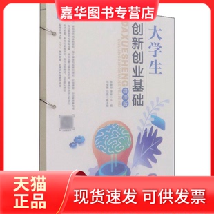 【正版现货】 大学生创新创业基础 微课版 张敏华,李栋 编 人民邮电出版社