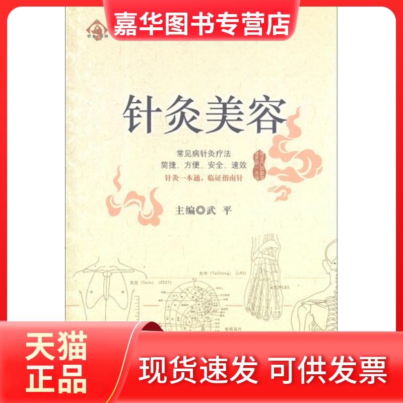 【正版现货】 针灸美容 武平 编 著作 中国医药科技出版社