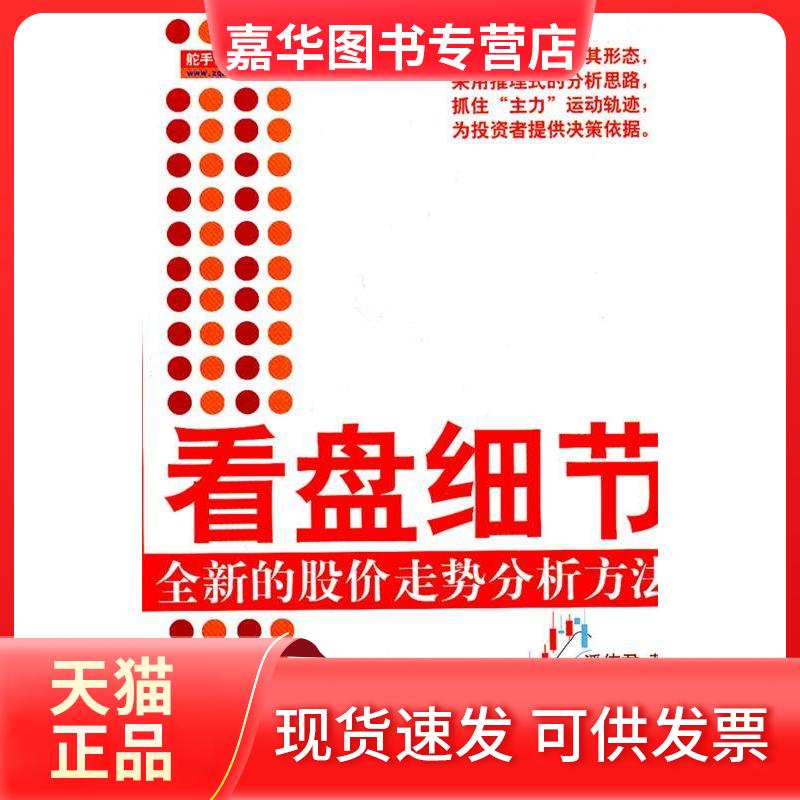 【正版现货】 看盘细节-全新的股价走势分析方法-第二版 潘伟君 地震出版社