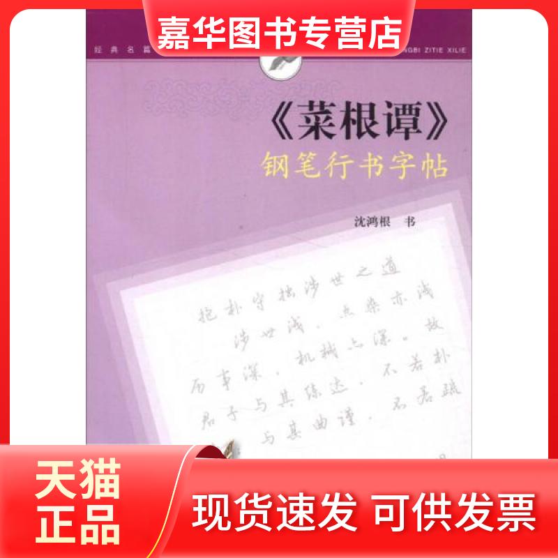 【正版现货】 菜根谭钢笔行书字帖 沈鸿根  书写 上海书画出版社