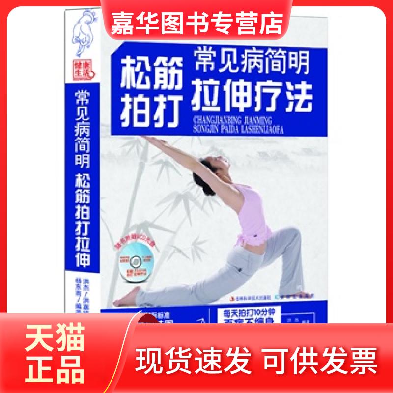 【正版现货】 常见病简明松筋拍打拉伸疗法-随书附赠VCD光盘 洪嘉婧 吉林科学技术出版社