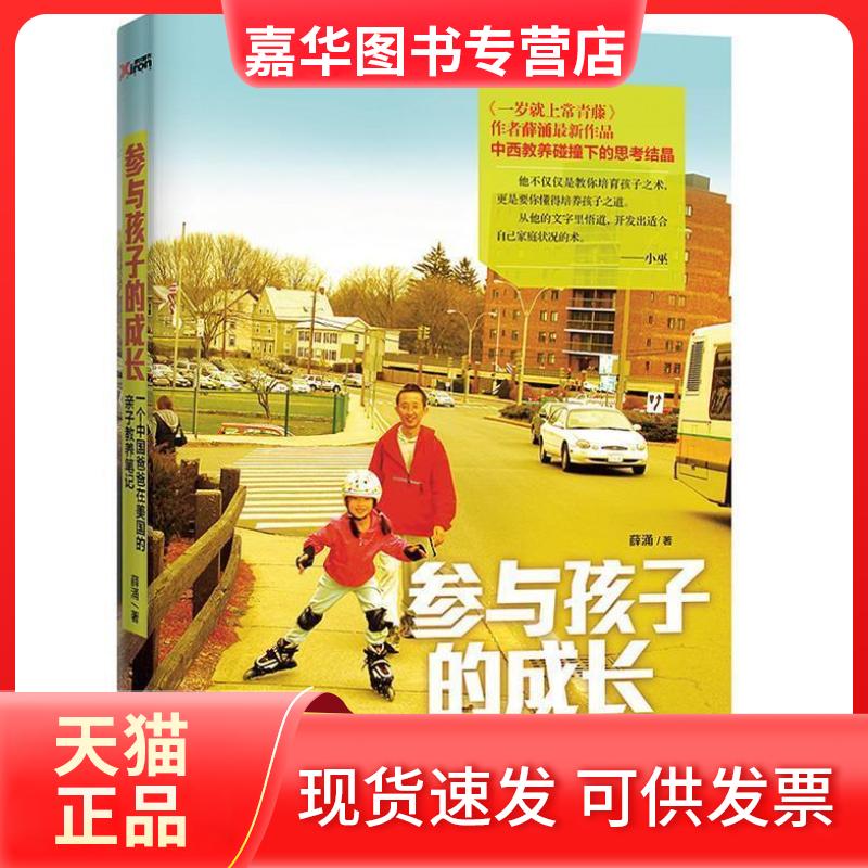 【正版现货】 参与孩子的成长(一个中国爸爸在美国的亲子教养笔记) 薛涌 浙江人民