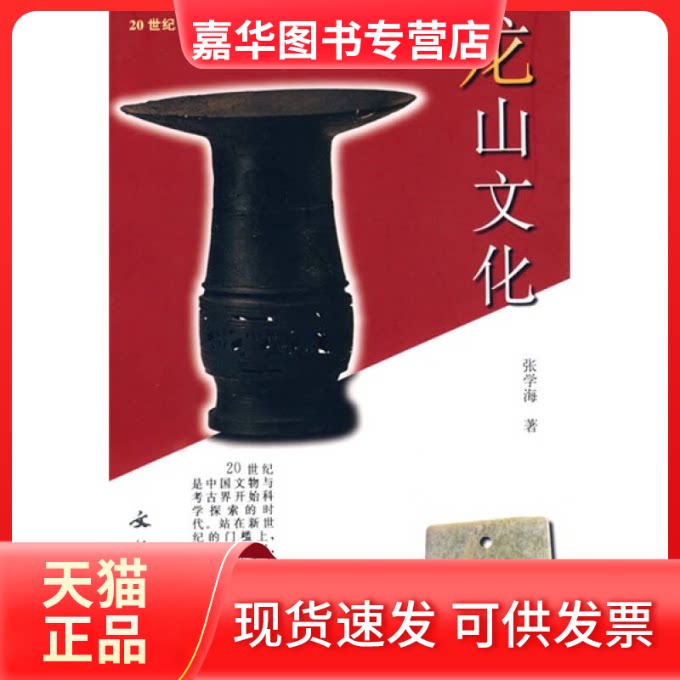 【正版现货】 龙山文化/20世纪中国文物考古发现与研究丛书 张学海 文物出版社
