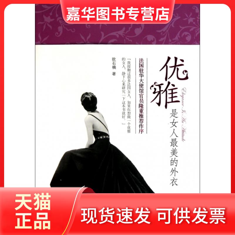 【正版现货】 优雅是女人的外衣 欧石楠 广西科学技术出版社