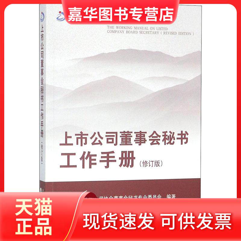 【正版现货】 上市公司董事会秘书工作手册 浙江上市公司协会董事会秘书专业委员会 著 经济科学出版社