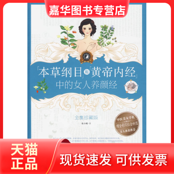 【正版现货】 本草纲目和黄帝内经中的女人养颜经 张小暖 武汉出版社