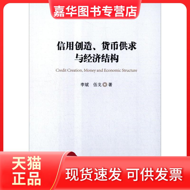 【正版现货】 信用创造、货币供求与经济结构 李斌,伍戈 著 著 中国金融出版社