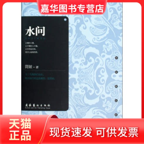 【正版现货】 水问 简媜 文化艺术出版社