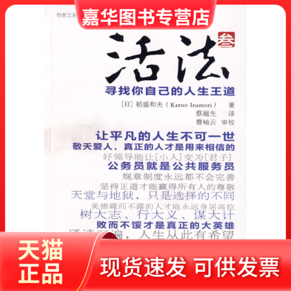 【正版现货】 活法叁（日本四大经营之圣稻盛和夫，寻找你自己的人生王道 （日）稻盛和夫 蔡越先 东方出版社