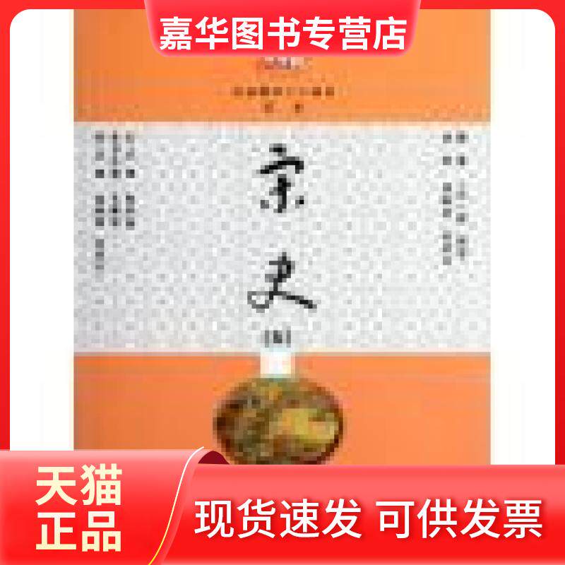 【正版现货】 宋史 五 [元]脱脱  撰 现代教育出版社