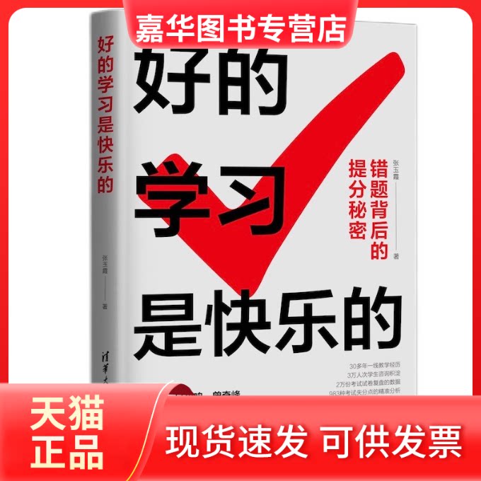 【正版现货】 好的是快乐的 张玉霞 著 清华大学出版社