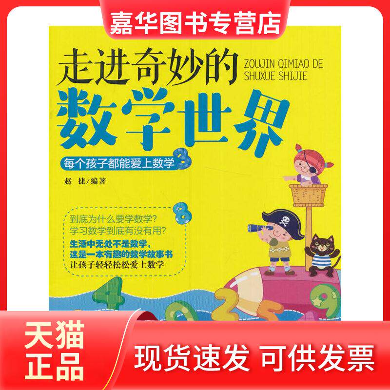 【正版现货】 走进奇妙的数学世界 赵捷 北京理工大学出版社