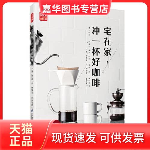 【正版现货】  宅在家，冲一杯好咖啡  布莱恩·W·琼斯著；黄俊豪译 江苏凤凰科学技术出版社
