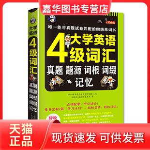 【正版现货】 大学英语四级词汇：真题、题源、词根、词缀记忆 耿小辉　主编，徐长为　等编 中译出版社（原中国对外翻译出版公司