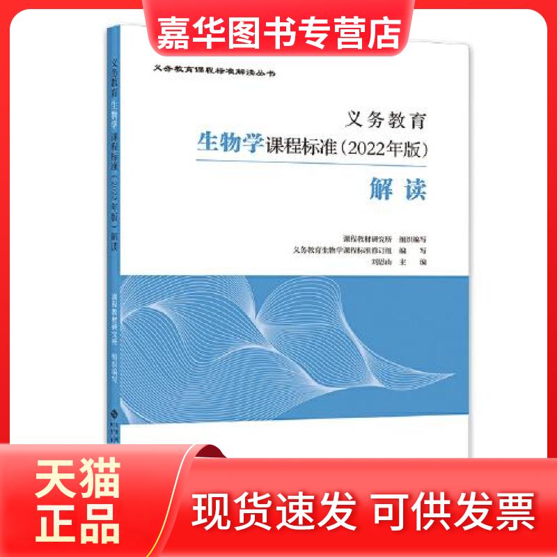 【正版现货】 义务教育生物学课程标准(2022年版)解读 刘恩山 编 北京师范大学出版社