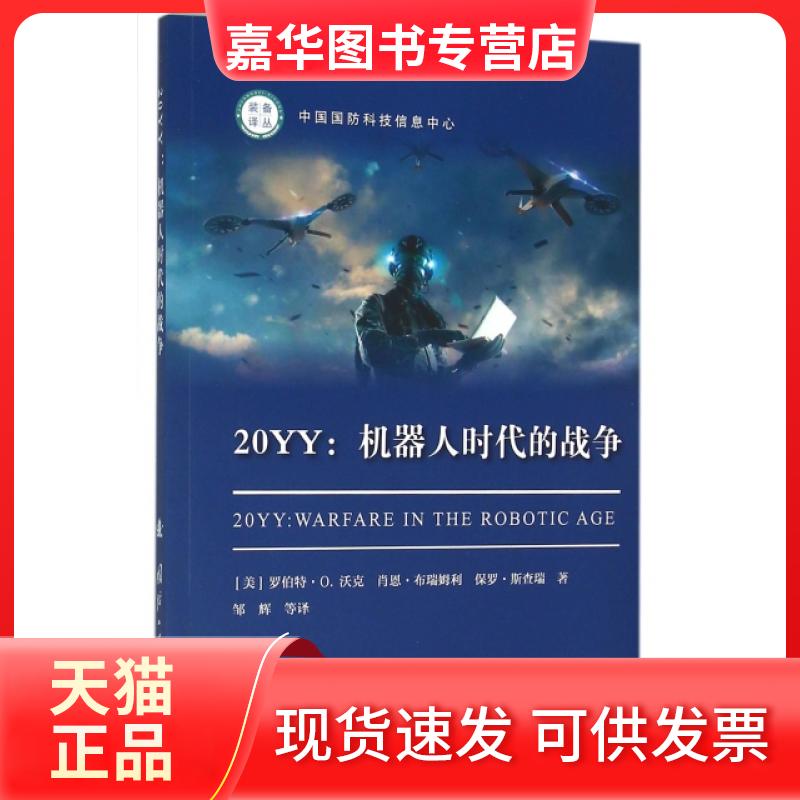 【正版现货】 20YY--机器人时代的战争/装备译丛 (美)罗伯特·沃克//肖恩·布瑞姆利//保罗·斯查... 国防工业出版社