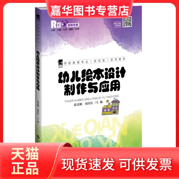 【正版现货】 幼儿绘本设计制作与应用 融媒体版 张克顺,周庆红 编 北京师范大学出版社