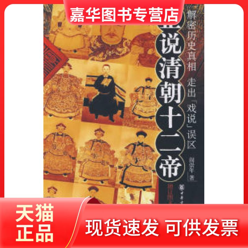 【正版现货】 正说清朝十二帝(图文本) 阎崇年 著作 中华书局