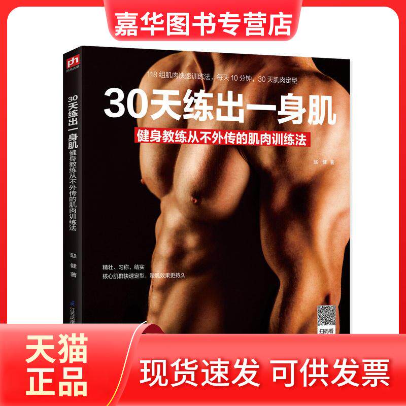 【正版现货】 30天练出一身肌 健身教练从不外传的肌肉训练法 赵健 江苏科学技术出版社