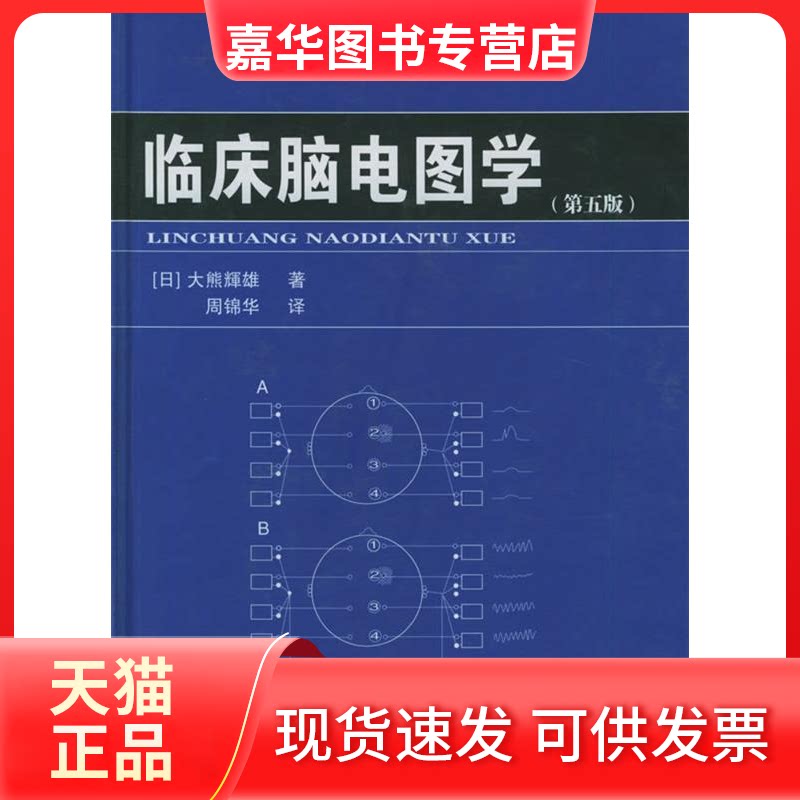 【正版现货】 临床脑电图学(第五版) （日）大熊辉雄 周锦华 清华大学出版社