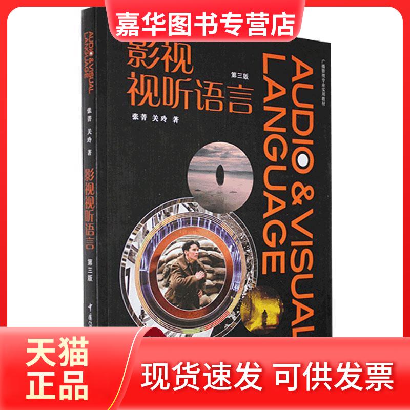 【正版现货】 影视视听语言 第3版 张菁,关玲 著 中国传媒大学出版社