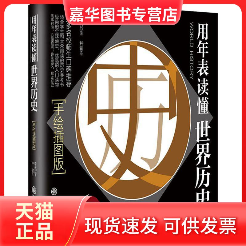 【正版现货】 用年表读懂世界历史 李光欣 著 浙江人民出版社