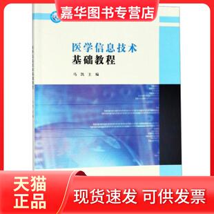 【正版现货】 医学信息技术基础教程 马凯 编 南京大学出版社