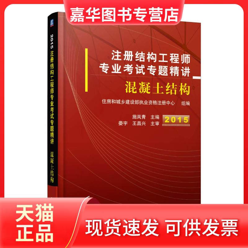 【正版现货】 注册结构专业专题精讲 施岚青 主编 著作 机械工业出版社
