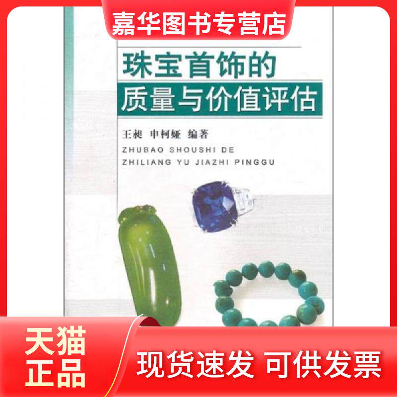 【正版现货】 珠宝首饰的质量与价值评估 王昶、申柯娅 著 中国地质大学出版社