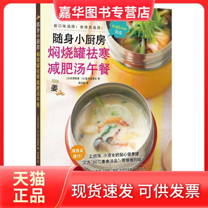 【正版现货】 焖烧罐祛寒减肥汤午餐 (日)石原新菜,(日)金丸绘里加 著;蒋佳珈 译 著 光明日报出版社