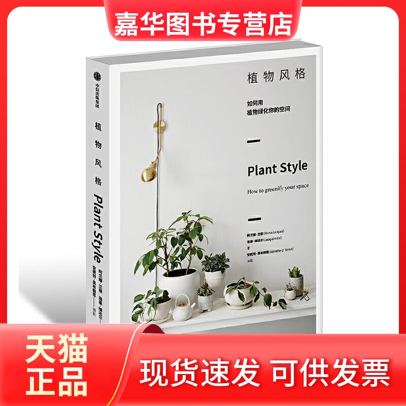 【正版现货】 植物风格 我的植物生活新提案 (澳)阿兰娜·兰根(Alana Langan) 著 余传文 译 中信出版社