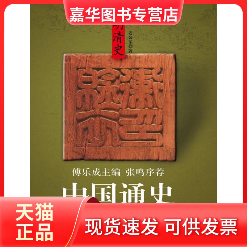 【正版现货】 (傅乐成主编)中国通史-明清史 姜公韬 著 九州出版社