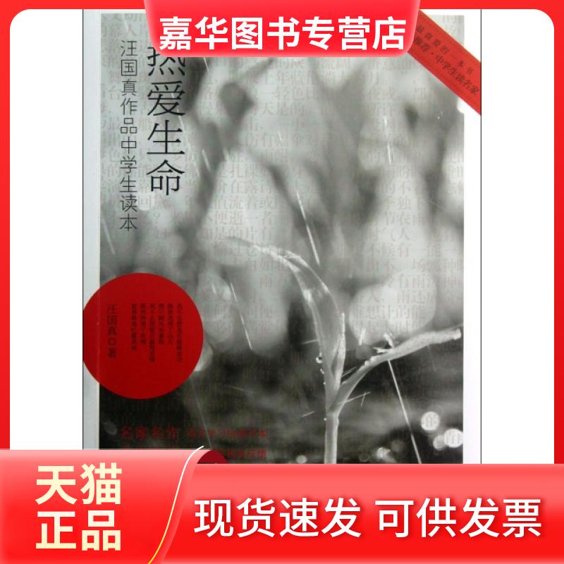 【正版现货】 热爱生命(汪真作中学生读本) 汪国真 北方妇儿