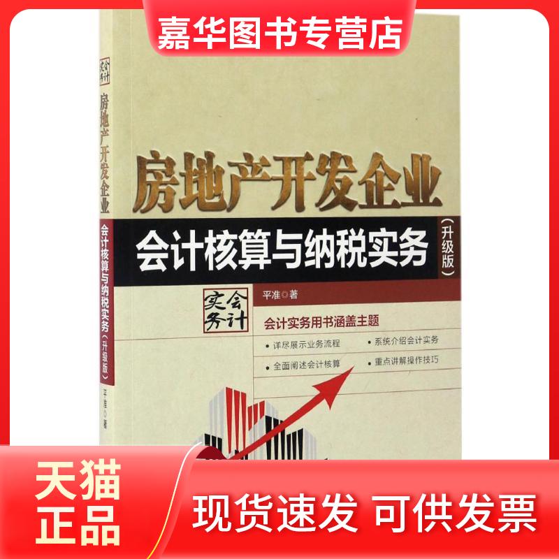 【正版现货】 房地产开发企业会计核算与纳税实务 平准 著 人民邮电出版社