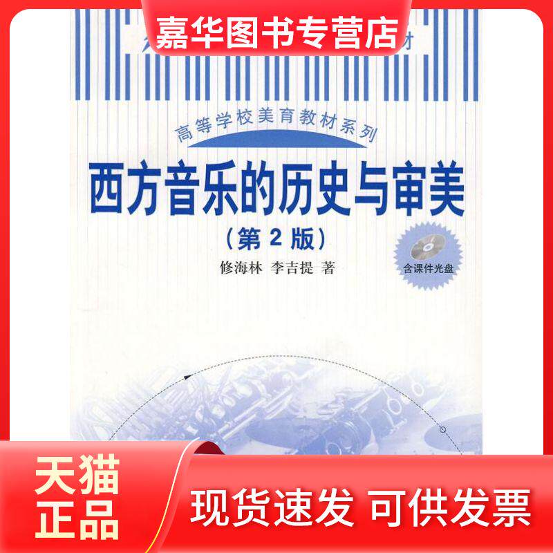 【正版现货】 西方音乐的历史与审美(第2版)(21世纪素质教育系列教材;高等学校美育教材系列) 修海林,李吉提 著 中国人民大
