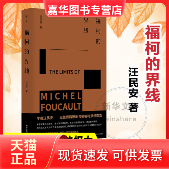 【正版现货】 福柯的界线 汪民安 南京大学出版社