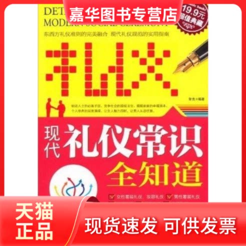 【正版现货】 现代礼仪常识全知道 背负 吉林出版集团