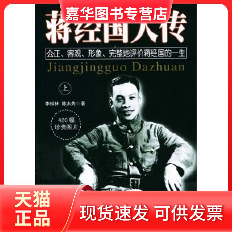 【正版现货】 蒋经国大传上下 李松林 陈太先 团结出版社