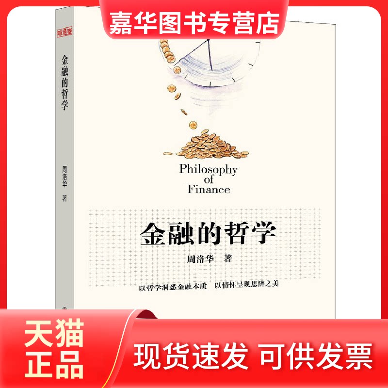 【正版现货】 金融的哲学 周洛华 著 西南财经大学出版社