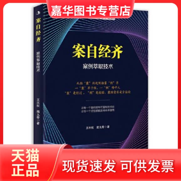 【正版现货】  案自经齐:案例萃取技术  王兴权·九 中华工商联合出版社