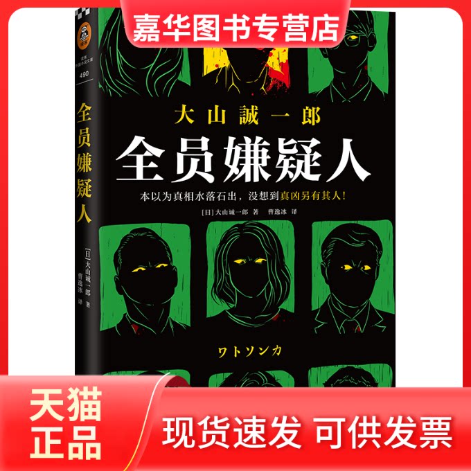 【正版现货】 全员嫌疑人 大山诚一郎 河南文艺出版社