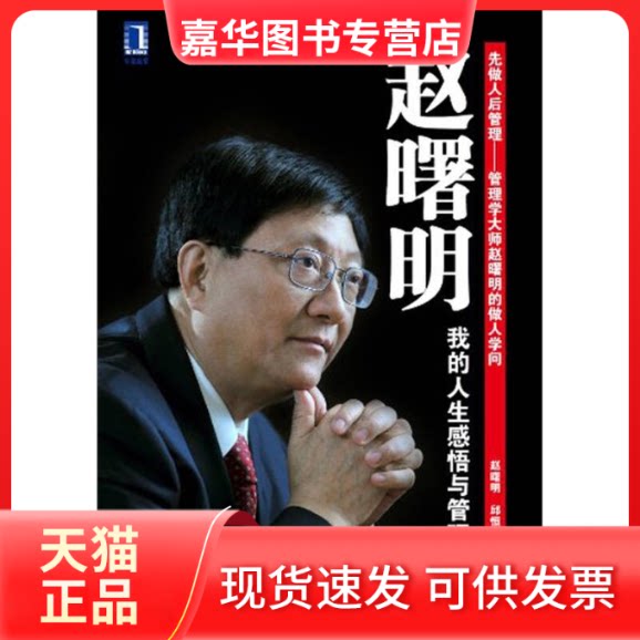 【正版现货】 赵曙明-我的人生感悟与管理观 赵曙明 邱恒明著 机械工业出版社图片