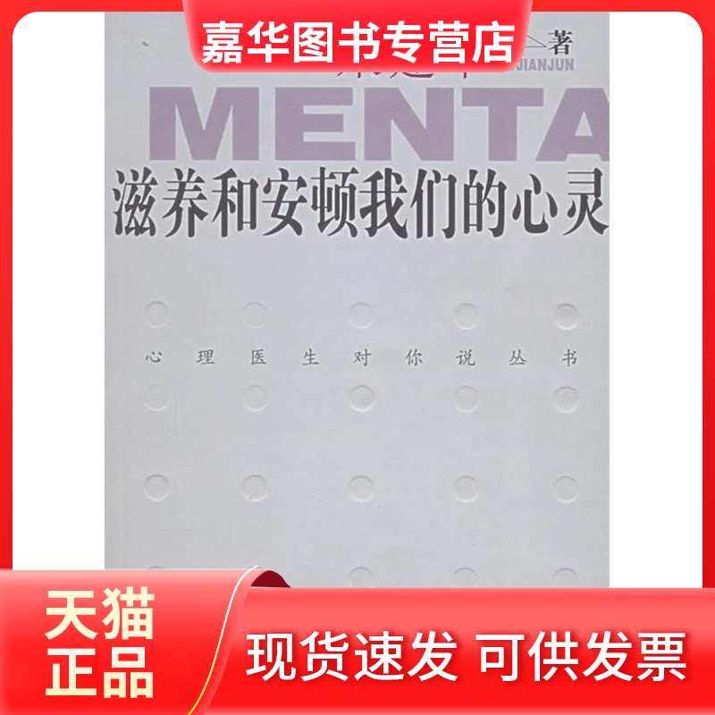 【正版现货】 滋养和安顿我们的心灵/心理医生对你说丛书 朱建军 希望出版社