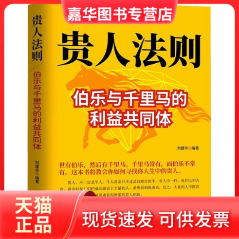 【正版现货】 贵人法则 伯乐与千里马构建的利益共同体 谢普编著 著 著 刘建华 编 华龄出版社