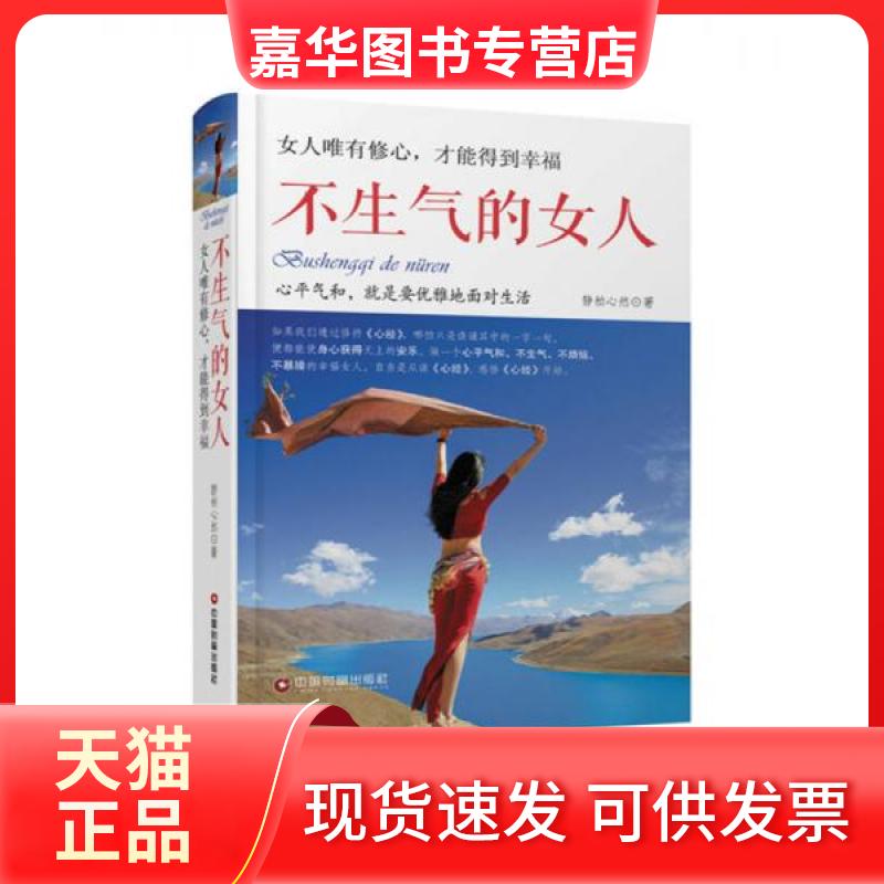【正版现货】 不生气的女人:女人唯有修心,才能得到幸福 静柏心然(马超) 著 中国财富出版社