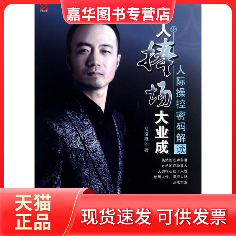 【正版现货】 众人捧场大业成(人际操控密码解读) 俞凌雄 企业管理出版社