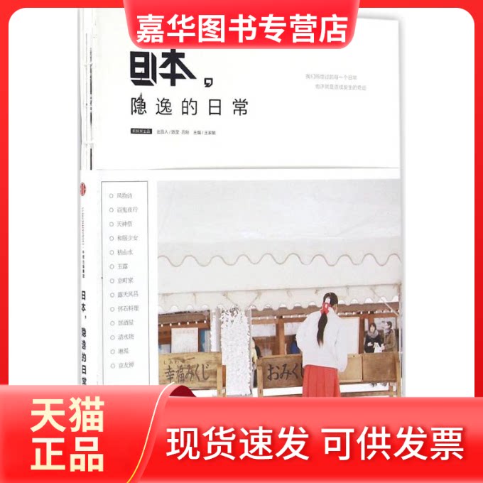 【正版现货】 日本,隐逸的日常 蚂蜂窝,王家敏 编著 著作 中信出版社