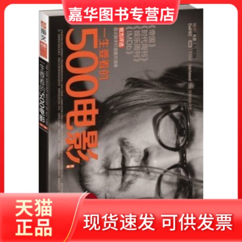 【正版现货】 一生要看的500电影:D二卷 美国电影研究会著 现代出版社