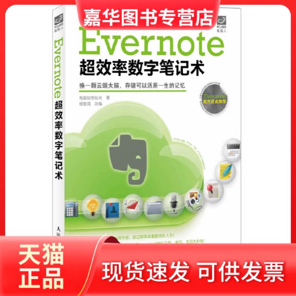 【正版现货】 Evernote超效率数字笔记术 电脑玩物站长 著 杨敬周 改编 著作 人民邮电出版社